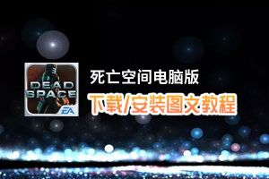 死亡空间电脑版_电脑玩死亡空间模拟器下载、安装攻略教程