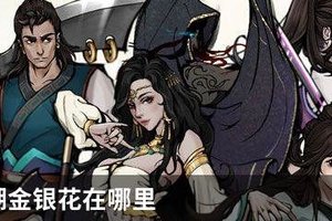 烟雨江湖金银花在哪里