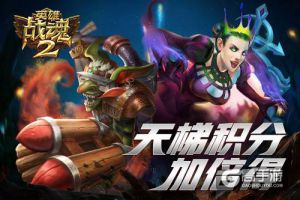 决战天梯《英雄战魂2》荣誉积分加倍得