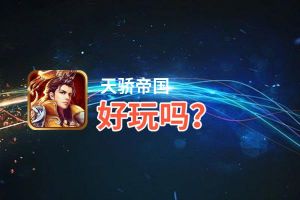 天骄帝国好玩吗？天骄帝国好不好玩评测