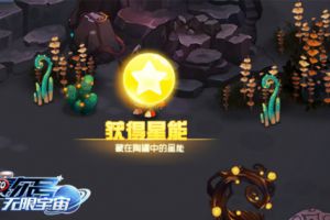 军衔升级就靠它 《赛尔号：无限宇宙》星能收集指南