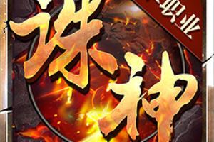 诛神