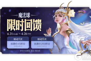 王者荣耀魔法球限时回馈，开启限时折扣活动