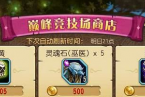 刀塔传奇巅峰竞技场排名奖励