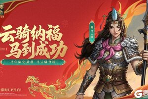 云骑纳福 马到成功《新三国志曹操传》陪你过大年