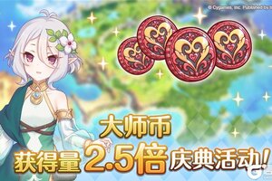 《公主连结》【年末年初庆典】大师币获得量2.5倍庆典！