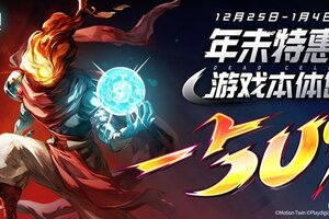 《重生细胞》折扣信息：2025年末特惠即将开启！