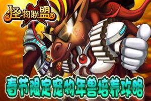 限定宠物年兽培养心得