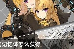 灰烬战线记忆体怎么获得