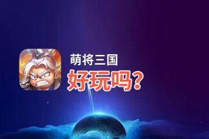萌将三国好玩吗？萌将三国好不好玩评测
