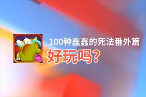 100种蠢蠢的死法番外篇好玩吗？100种蠢蠢的死法番外篇好不好玩评测