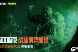 《暗区突围》昼夜交替，夜幕降临！黑夜要塞即将开启