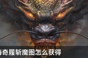 妄想山海奇履斩魔图怎么获得