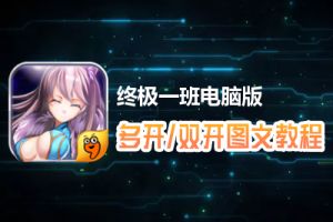 终极一班怎么双开、多开？终极一班双开、多开管理器使用图文教程