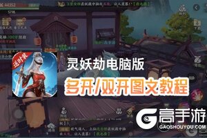 灵妖劫怎么双开、多开？灵妖劫双开助手工具下载安装教程