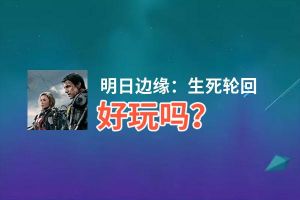 明日边缘：生死轮回好玩吗？明日边缘：生死轮回好不好玩评测
