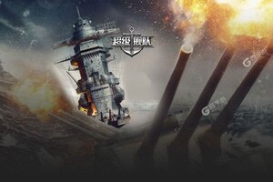 超级舰队下载地址分享 最新超级舰队官方安装包