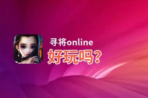 寻将online好玩吗？寻将online好不好玩评测