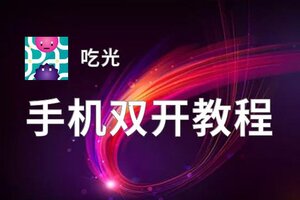 吃光双开挂机软件盘点 2020最新免费吃光双开挂机神器推荐