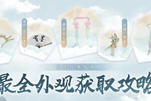 《一梦江湖》秋季特典版本最全外观攻略来袭！