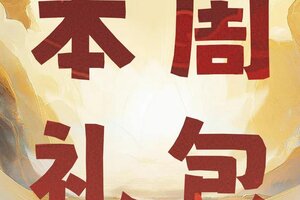 《春秋玄奇》【每周礼包】最新福利礼包码来袭！