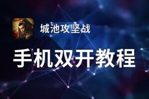 城池攻坚战双开挂机软件盘点 2021最新免费城池攻坚战双开挂机神器推荐