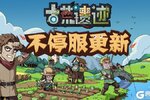 《古荒遗迹》4月10日不停服更新公告