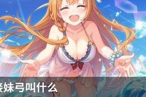 公主连接妹弓叫什么