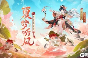 《阴阳师》聆海金鱼姬新皮肤「夏梦听风」即将上线！「决胜巅峰」斗技赛第3赛季将启！