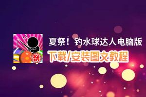 夏祭！钓水球达人电脑版_电脑玩夏祭！钓水球达人模拟器下载、安装攻略教程