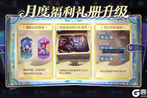 《王者荣耀》月度福利礼册升级公告