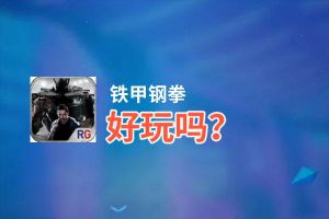 铁甲钢拳好玩吗？铁甲钢拳好不好玩评测