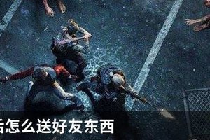 明日之后怎么送好友东西
