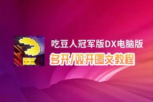 吃豆人冠军版DX怎么双开、多开？吃豆人冠军版DX双开助手工具下载安装教程