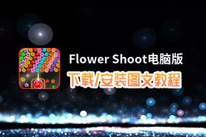 Flower Shoot电脑版下载、安装图文教程 含：官方定制版Flower Shoot电脑版手游模拟器