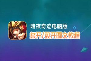 暗夜奇迹怎么双开、多开？暗夜奇迹双开、多开管理器使用图文教程