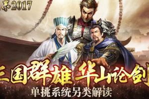 三国群雄的华山论剑？正版手游《三国志2017》单挑系统另类解读