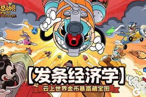 《发条总动员》新手攻略：金币获取方法汇总！