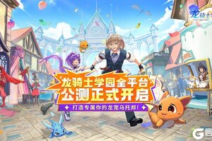 《龙骑士学园》龙宠乌托邦正式开启，龙骑士们，请准时报到！