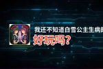我还不知道白雪公主生病的理由好玩吗？我还不知道白雪公主生病的理由好不好玩评测