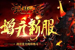 持续发力纯粹格斗《封神之刃》增开新服
