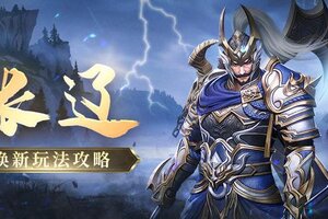 《极无双2》【武将焕新】金将张辽技能迭代震撼来袭