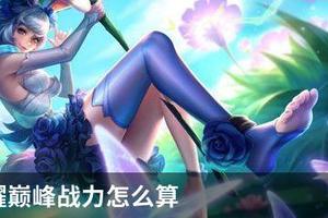 王者荣耀巅峰战力怎么算