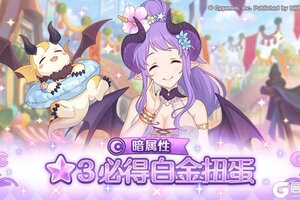 《公主连结》暗属性 ★3必得白金扭蛋开展预告