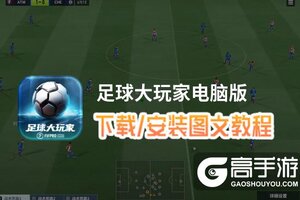 足球大玩家电脑版 电脑玩足球大玩家模拟器下载、安装攻略教程