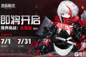 《碧蓝航线》复刻活动「限界挑战：巨蟹座」即将开启！