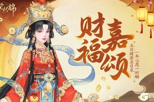 《繁花似锦》仙裳鉴赏 | 财福嘉颂