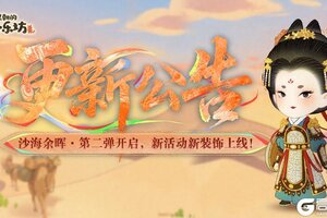 《某某朝的女子乐坊》沙海余晖·第二弹开启，新活动新装饰上线！