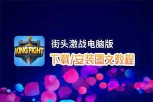 街头激战电脑版_电脑玩街头激战模拟器下载、安装攻略教程