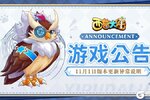 《西普大陆》关于11月1日版本更新异常说明